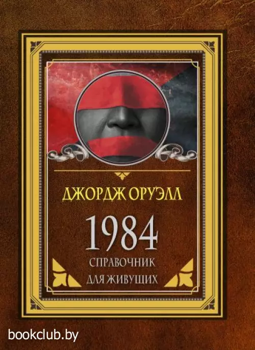 1984. Справочник для живущих