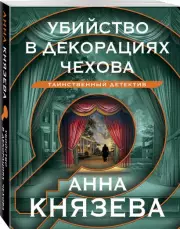 Убийство в декорациях Чехова (2024), Анна Князева