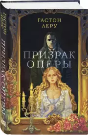 Призрак Оперы (416с.), Гастон Леру