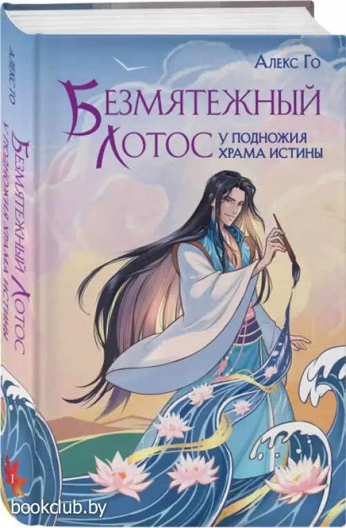 Безмятежный лотос у подножия храма истины