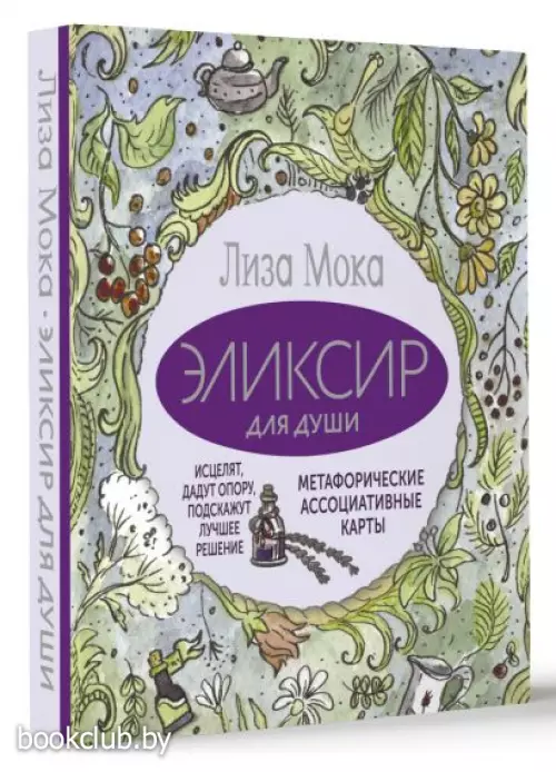 Эликсир для души. Метафорические ассоциативные карты, которые исцелят, дадут опору, подскажут лучшее решение (50 карт)