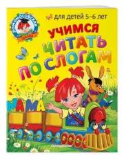  Учимся читать по слогам:  для детей 5-6 лет