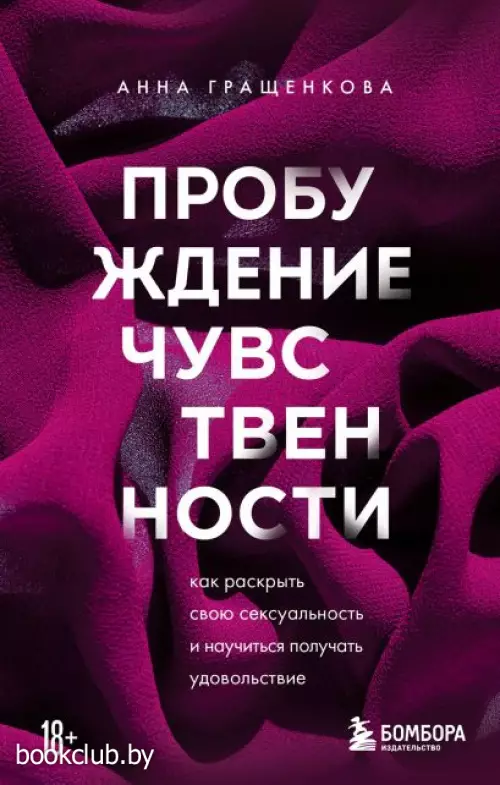Пробуждение чувственности. Как раскрыть свою сексуальность и научиться получать удовольствие