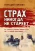  Страх никогда не стареет (обложка, 512с.)