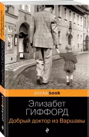 Добрый доктор из Варшавы (Pocket book), Элизабет Гиффорд