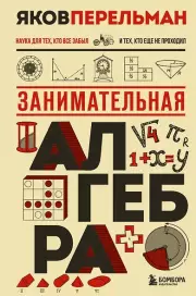 Занимательная алгебра. Новое оформление, Яков Перельман