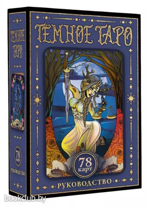 Тёмное Таро