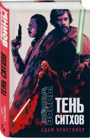 Звёздные войны: Тень ситхов, Адам Кристофер