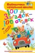 100 загадок - 100 отгадок