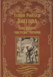 Завещание мистера Мизона, Беатрис: романы