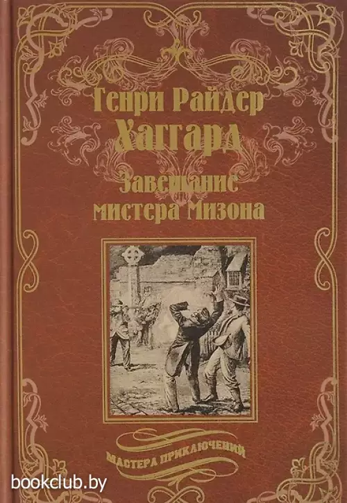 Завещание мистера Мизона, Беатрис: романы
