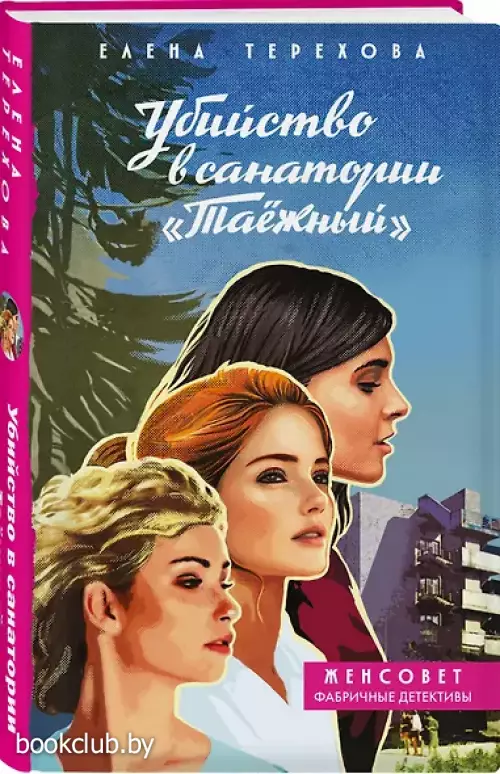 Убийство в санатории 