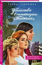 Убийство в санатории 