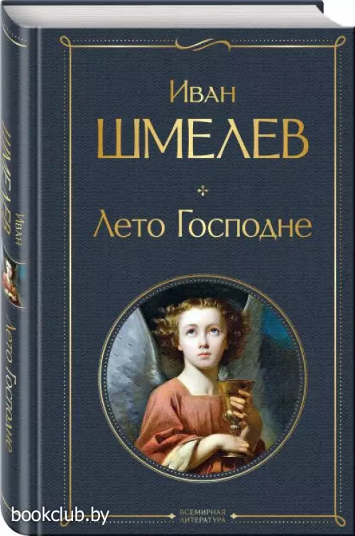 Лето Господне (Всемирная литература. Новое оформление)