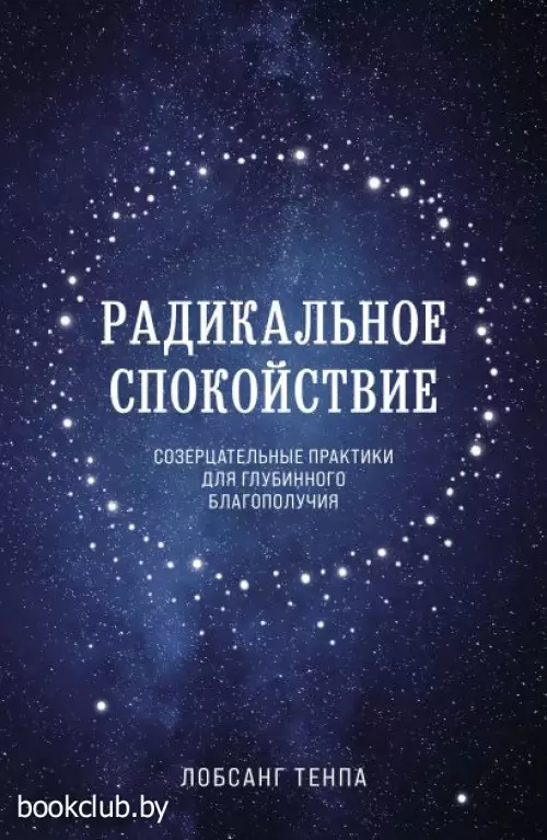 Радикальное спокойствие. Созерцательные практики для глубинного благополучия Радикальное спокойствие. Созерцательные практики для глубинного благополучия