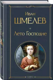 Лето Господне (Всемирная литература. Новое оформление), Иван Шмелев