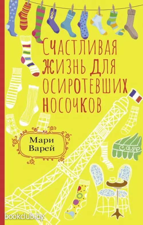 Счастливая жизнь для осиротевших носочков Счастливая жизнь для осиротевших носочков