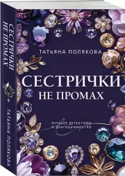 Сестрички не промах, Татьяна Полякова
