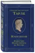 Наполеон. Нашествие Наполеона на Россию