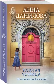 Золотая устрица (м), Анна Данилова