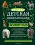 Животные (Моя лучшая детская энциклопедия)