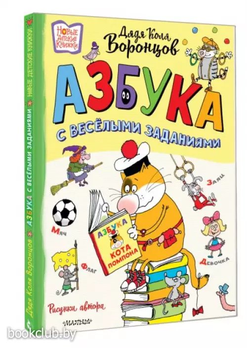 Азбука с весёлыми заданиями. Рис. Дяди Коли Воронцова