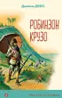 Робинзон Крузо (Уютная классика)  Робинзон Крузо (Уютная классика)