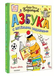 Азбука с весёлыми заданиями. Рис. Дяди Коли Воронцова