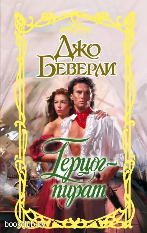 Герцог-пират (Очарование) Герцог-пират (Очарование)