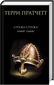 Стража! Стража!