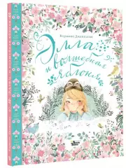 Элла и волшебная яблоня, Коринне Джампалья