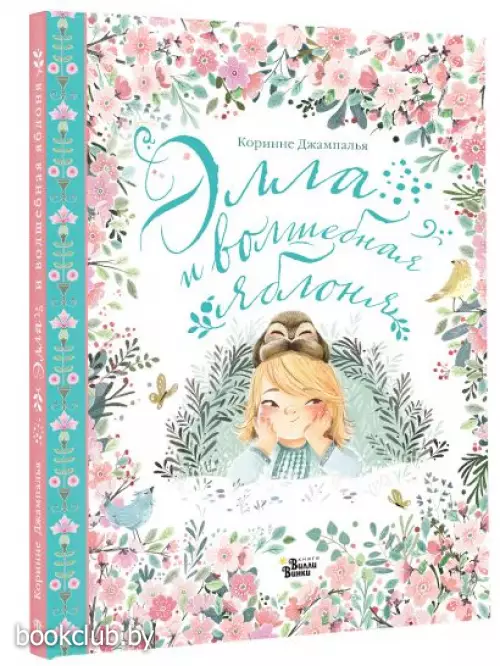 Элла и волшебная яблоня