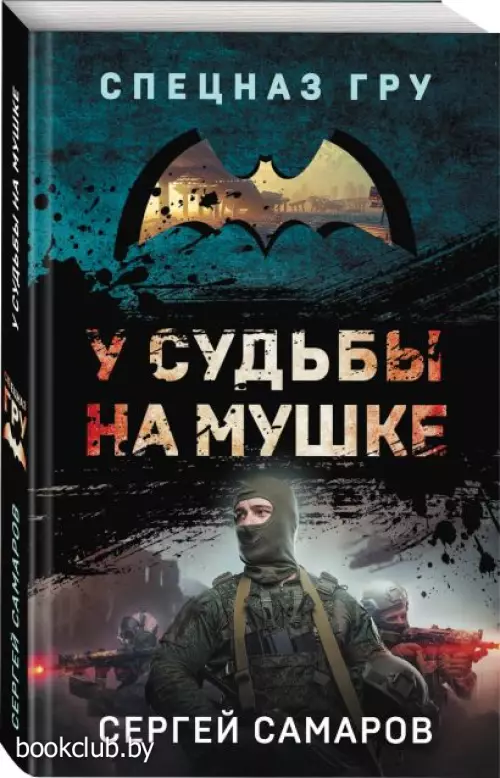 У судьбы на мушке