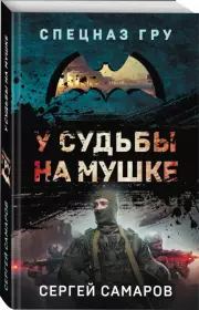 У судьбы на мушке, Сергей Самаров