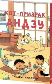 Кот-призрак Андзу (Bakeneko Anzu-chan). Манга, Имасиро Такаси