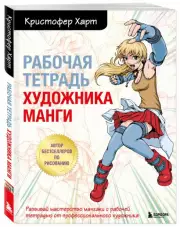 Рабочая тетрадь художника манги, Кристофер Харт