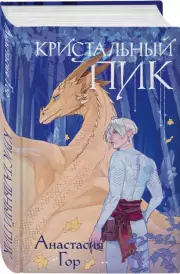 Кристальный пик, Анастасия Гор