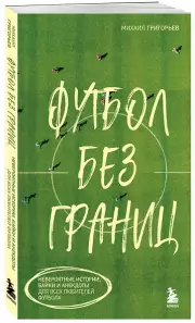 Футбол без границ. Невероятные истории, байки и анекдоты для всех любителей футбола