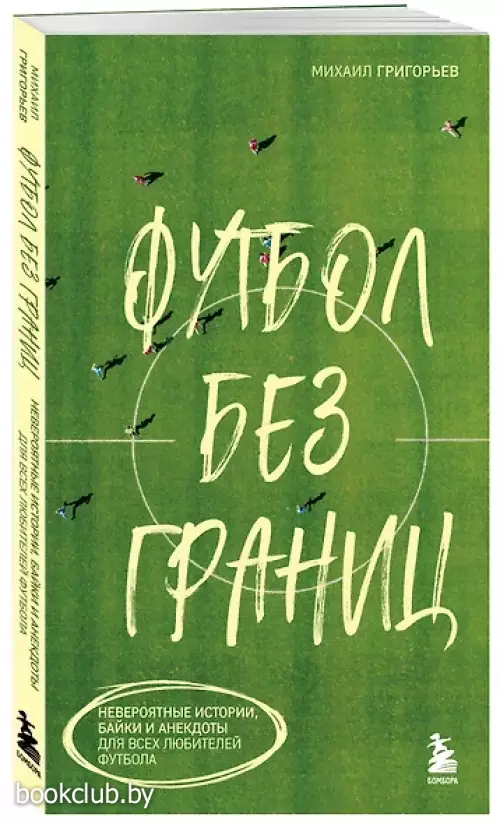 Футбол без границ. Невероятные истории, байки и анекдоты для всех любителей футбола