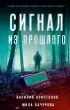 Сигнал из прошлого Сигнал из прошлого