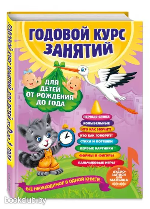 Годовой курс занятий: для детей от рождения до года (+аудиозаписи для малыша)