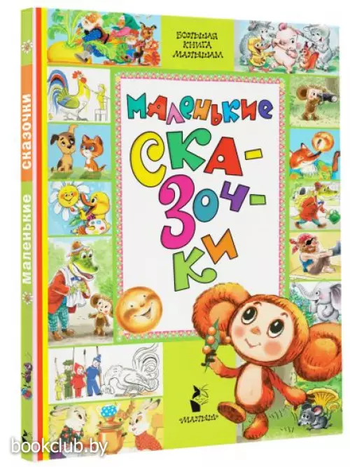 Маленькие сказочки