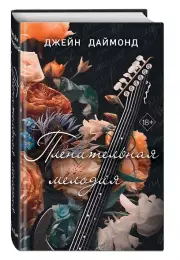 Пленительная мелодия (#2), Джейн Даймонд