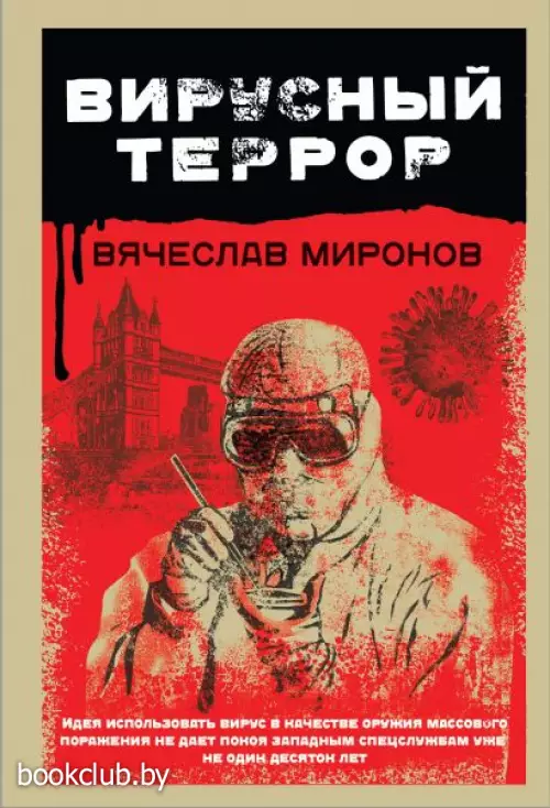  Вирусный террор