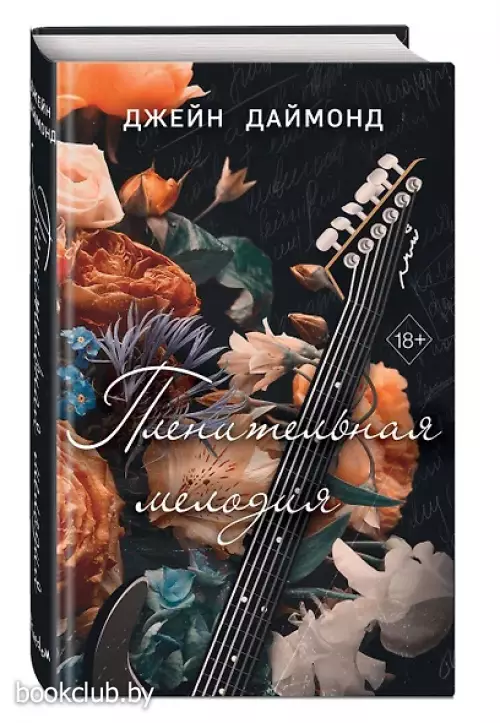 Пленительная мелодия (#2)