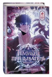 Тёмный призыватель. Выпуск 1, Андрей Ткачев