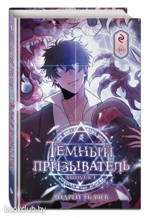 Тёмный призыватель. Выпуск 1