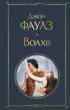 Волхв (Всемирная литература. Новое оформление) Волхв (Всемирная литература. Новое оформление)