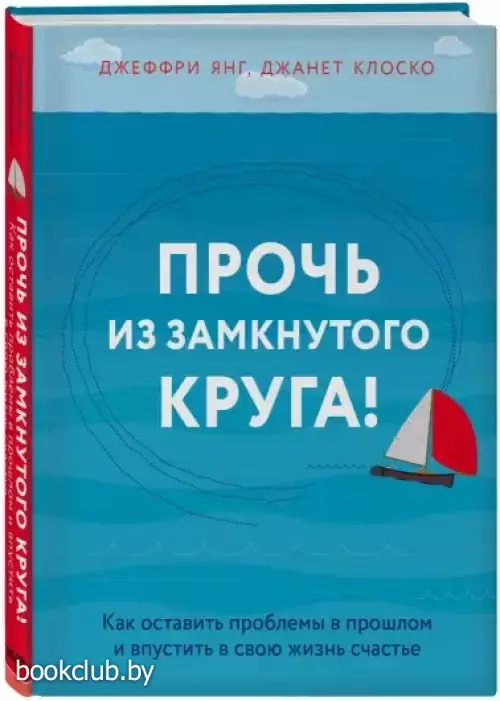 Прочь из замкнутого круга! Как оставить проблемы в прошлом и впустить в свою жизнь счастье (тв)