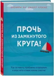 Прочь из замкнутого круга! Как оставить проблемы в прошлом и впустить в свою жизнь счастье (тв), Джеффри Янг, Джанет Клоско
